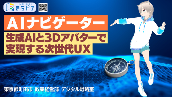 AIナビゲーター 生成AIと3Dアバターで実現する次世代UX画面