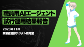 職員用AIエージェント試行運用レポート表紙