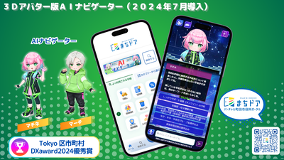 3Dアバター版AIナビゲーター（2024年7月導入）