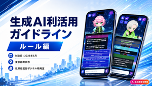 生成AI利活用ガイドライン