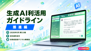生成AI利活用ガイドライン（推進編）