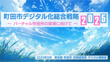 町田市デジタル化総合戦略2025表紙