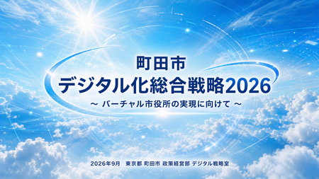 町田市デジタル化総合戦略2026表紙