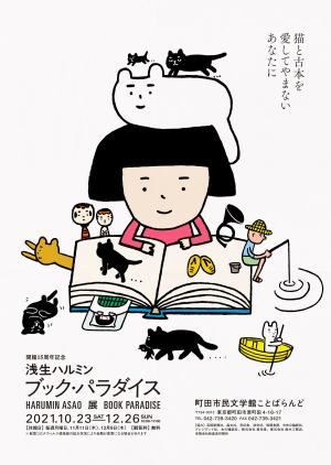 浅生ハルミン　ブック・パラダイスのポスター画像