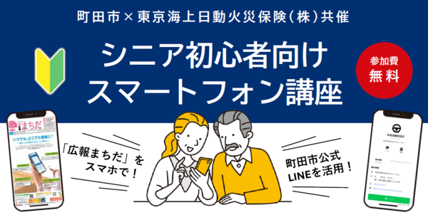 シニア初心者向けスマートフォン講座