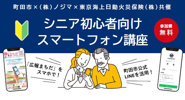 シニア初心者向けスマートフォン講座