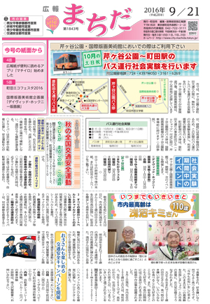広報まちだ9月21日号画像