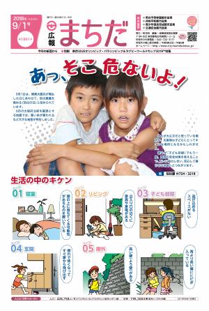 広報まちだ9月1日号画像