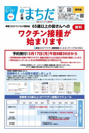 広報まちだ5月15日号「新型コロナワクチン接種特集」画像