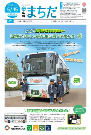 広報まちだ5月15日号画像