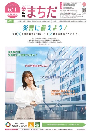 広報まちだ6月1日号画像