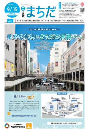 広報まちだ9月15日号画像
