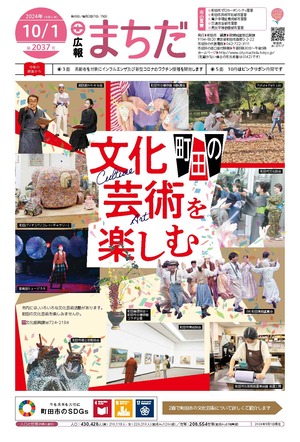 広報まちだ10月1日号画像