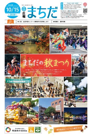 広報まちだ10月15日号画像