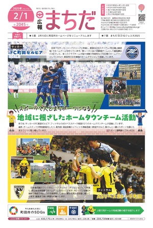 広報まちだ2月1日号画像