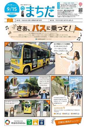 広報まちだ9月15日号画像
