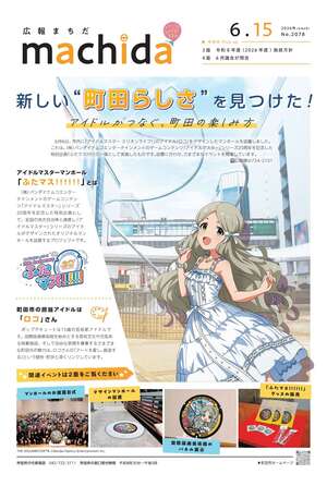広報まちだ6月15日号画像
