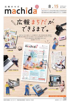広報まちだ8月15日号画像