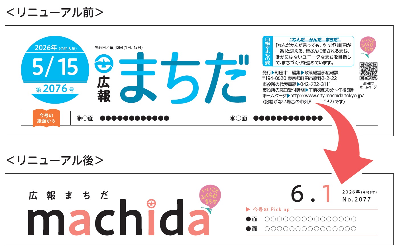 リニューアル前のリニューアル後の題字のイメージ