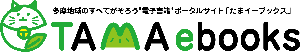 たまイーブックスロゴ