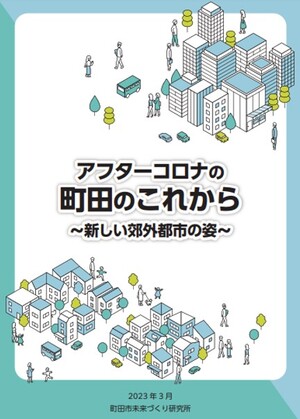 アフターコロナの町田のこれから