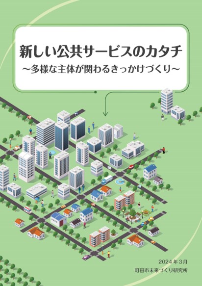 新しい公共サービスのカタチ