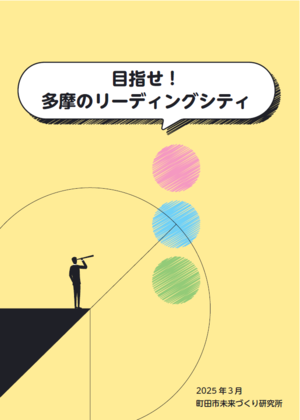 目指せ！多摩のリーディングシティ