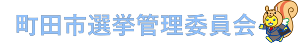 ようこそ！町田市選挙管理委員会