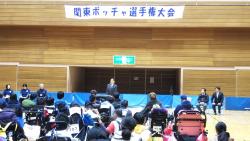 関東ボッチャ選手権大会開会式の写真