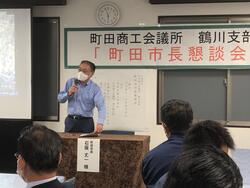 町田商工会議所鶴川支部　市長懇談会の写真