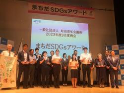 町田青年会議所まちだSDGsアワード2023表彰式の写真