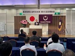 東京税理士会町田支部定期総会の写真