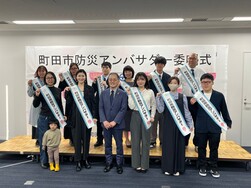町田市防災アンバサダー委嘱式の写真
