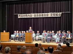 町田市町内会・自治会連合会 定期総会の写真
