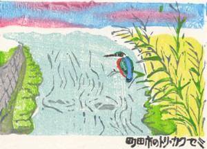 町田市の鳥カワセミを彫った版画の画像
