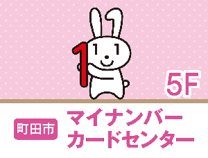 マイナンバーセンターの案内画像