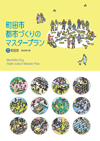 町田市都市づくりのマスタープランの表紙