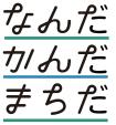 なんだかんだまちだロゴkカラー版