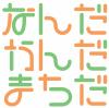 なんだかんだまちだロゴsカラー版