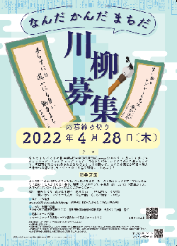 なんだ かんだ まちだ川柳募集チラシ