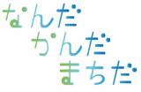 なんだかんだまちだロゴuカラー版