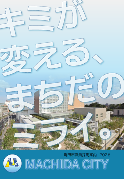 採用パンフレット表紙画像