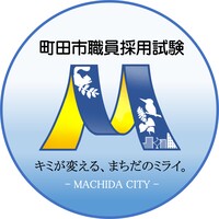 町田市職員採用試験情報（町田市公式）アイコン