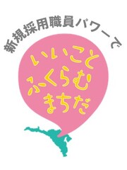 いいことふくらむまちだのロゴ