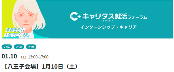キャリタス就活フォーラム【八王子会場】サイトバナー