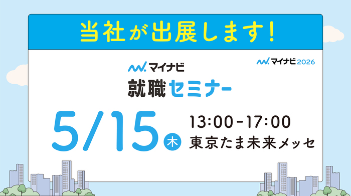 マイナビ就職セミナー　合同会社説明会