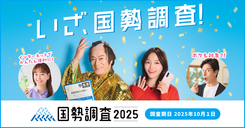 国勢調査2025